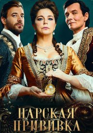 Царская прививка (сериал, 2023, 1 сезон) 8 серий