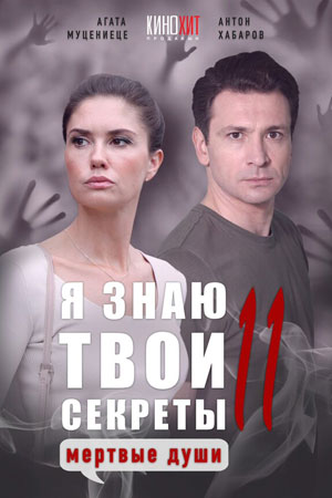 Я знаю твои секреты 11 сезон. Мёртвые души (2023) Сериал 1,2,3,4 серия