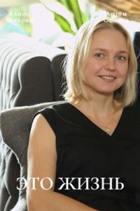 Это жизнь Сериал 1,2,3,4 серия (2023)