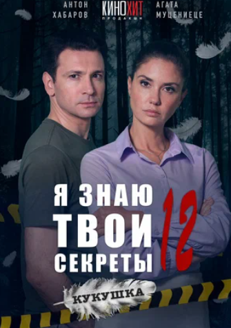 Я знаю твои секреты: Кукушка [12 сезон] 1-4 серия (2023)