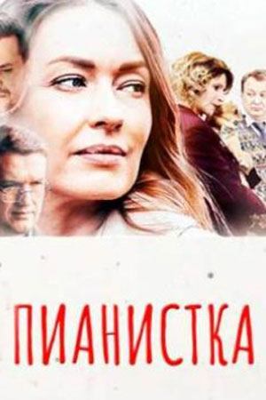 Пианистка 3 сезон (сериал 2023)