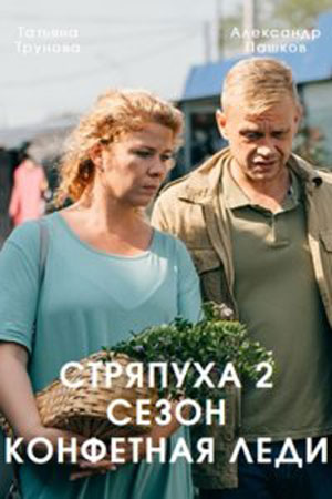 Стряпуха 2 сезон. Конфетная леди 1-4 серия (2023, сериал)
