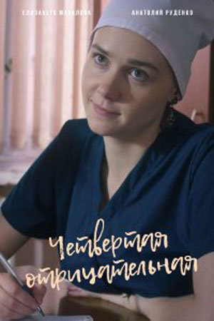 Четвёртая отрицательная 1-4 серия (2023)