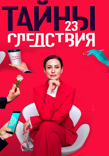 Тайны следствия 23 сезон (2023, сериал, Россия) 1-16 серия