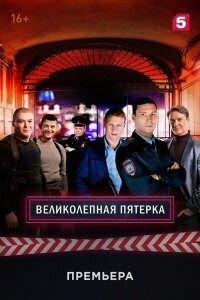 Великолепная пятерка 6 сезон (2023) 1-90 серия