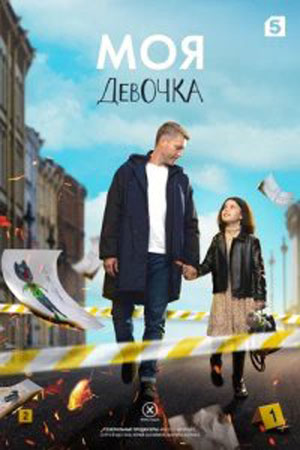 Моя девочка 1-8 серия (2023)