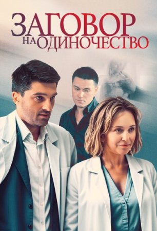 Заговор на одиночество (2023) 1-4 серия