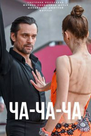 Ча-ча-ча (2023) 1-4 серия