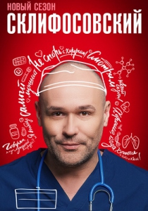 Склифосовский / Склиф 11 сезон Сериал (2022) 1-16 серия