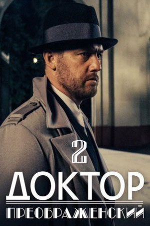 Доктор преображенский 2 сезон. Новые серии (2023-2024) Сериал 1,2,3,4,5,6,7,8 серия