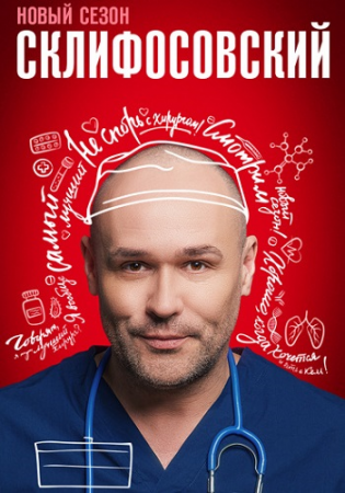 Склифосовский (1,2,3,4,5,6,7,8,9,10,11 сезоны: 1-208 серии из 208) (2012-2023)