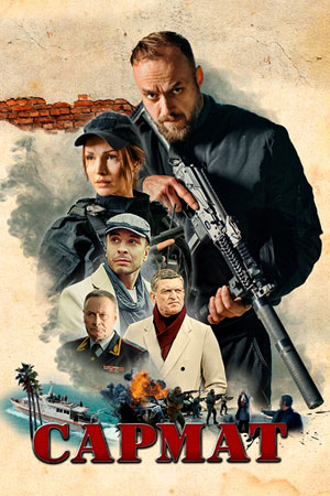 Сармат 1-4 серия (2023)