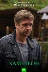 Хамелеон 1-4 серия (2024, сериал, Россия)