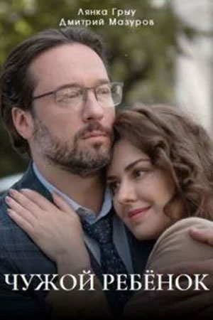 Чужой ребёнок (2024) Сериал 1,2,3,4 серия
