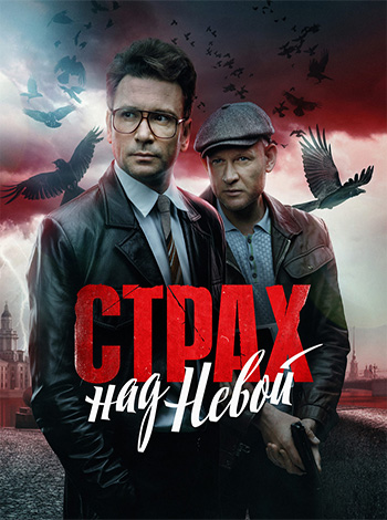 Страх над Невой 1 сезон (2024) Сериал 1,2,3,4,5,6,7,8,9 серия