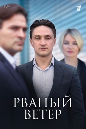 Рваный ветер - Обратный билет (2024)
