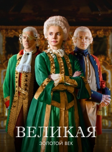 Великая. Фильм второй / Екатерина Великая / Великая. Золотой век (2023)