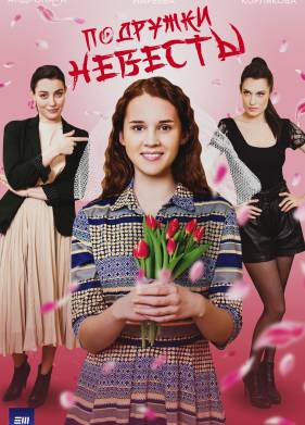 Подружки невесты (2024)  1-4 серия