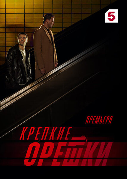 Крепкие орешки 3 сезон (2024) 1-32 серии