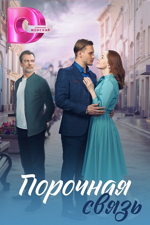 Порочная связь (2024) Сериал 1,2,3,4 серия