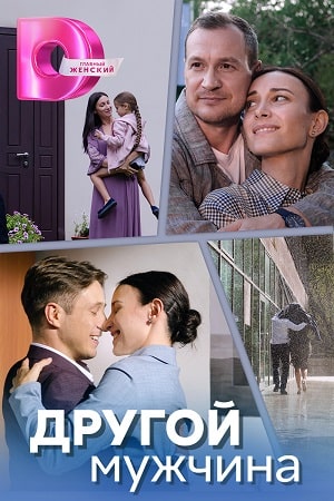 Другой мужчина -Чек на любовь Сериал 1,2,3,4 серия (2024)