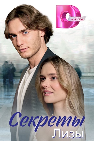 Секреты Лизы (2024) 4 серии