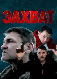 Захват (2024) 1-4 серия