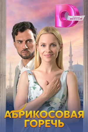 Абрикосовая горечь 1,2,3,4 серия (2024) Сериал