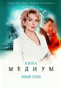 Анна Медиум 2 Сезон (2024) 1-32 серия