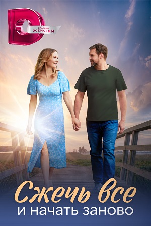 Сжечь всё и начать заново (2024) Сериал 1,2,3,4 серия