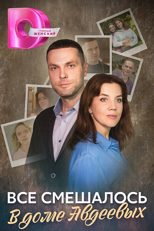Всё смешалось в доме Авдеевых (2024) 1,2,3,4 серия