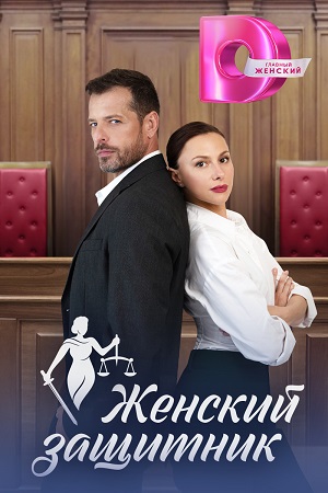 Женский защитник (2024) Сериал 1,2,3,4 серия
