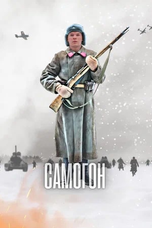 Самогон (2024) 1-4 серия