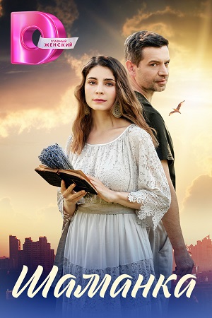 Шаманка (2024) 4 серии