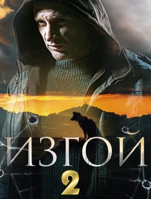 Изгой 2 сезон -Изгой. Нечисть - Алиби Феникса (2024, сериал, Россия) 1,2,3,4 серия
