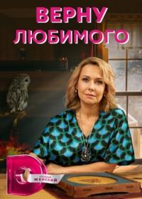 Верну любимого (Домашний, 2021-2024)