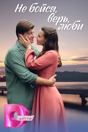 Не бойся, верь, люби - Меж двух берегов (2024) 1,2,3,4 серия