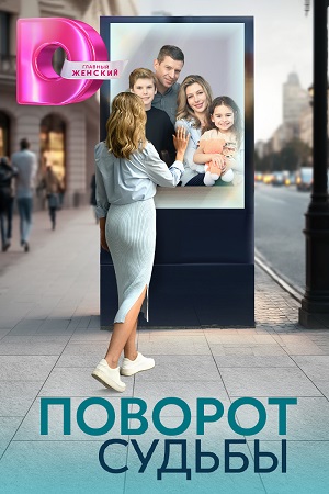 Поворот судьбы (2024) 1,2,3,4 серия