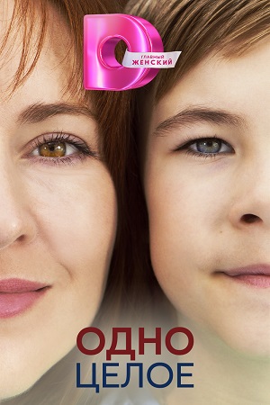 Одно целое (2024) 1,2,3,4 серия