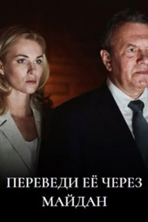 Переведи её через Майдан (2024) Сериал 1,2,3,4,5,6,7,8 серия