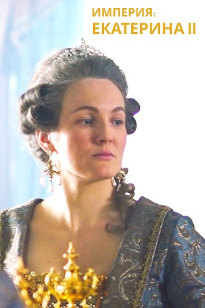 Империя: Екатерина II (2023-2024) Сериал 1,2,3,4 серия