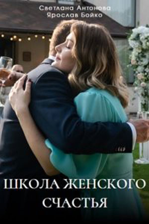 Школа женского счастья (2024) 1-4 серия
