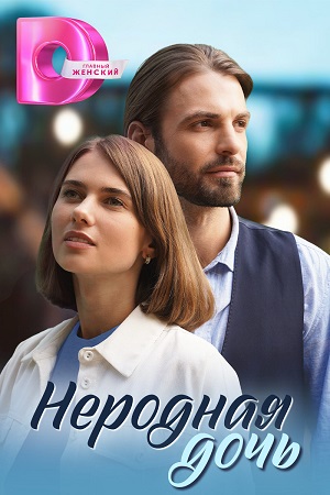 Неродная дочь / Украденные мечты 1-4 серия (2024)