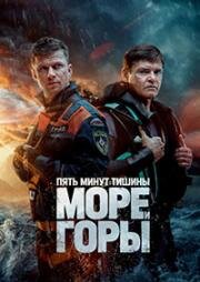Пять минут тишины. Море и горы 1-4 серия (2024) 5 сезон