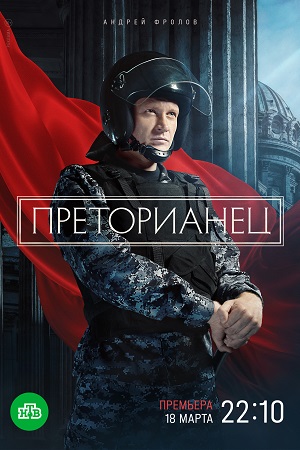 Преторианец (2024) 1-8 серия