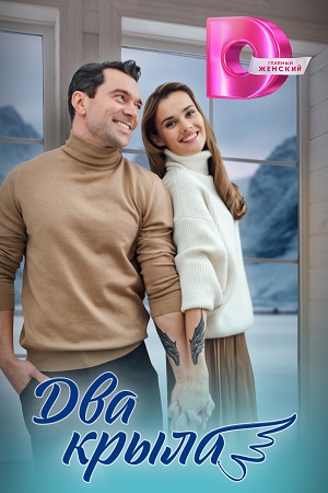 Два крыла Сериал 1,2,3,4 серия (2024)