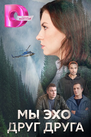 Мы эхо друг друга 1-4 (2024)