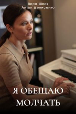 Я обещаю молчать (2024) 1-4 серия