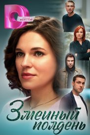 Змеиный полдень (2024) Сериал 1,2,3,4 серия
