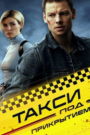 Такси под прикрытием (2022-2024) 16 серий